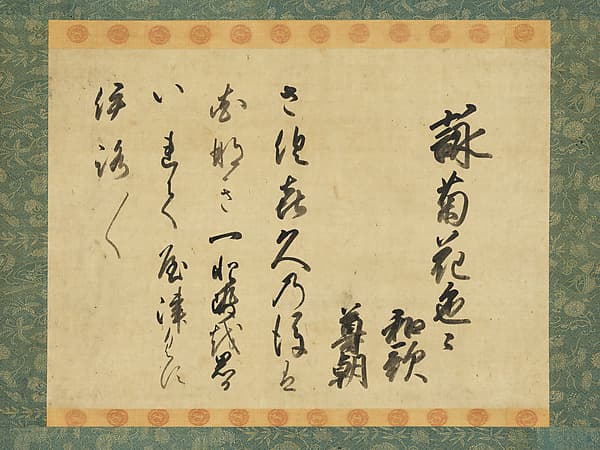 Waka Poem on Chrysanthemums, by Shōren’in Sonchō Hosshinnō 青蓮院尊朝法親王