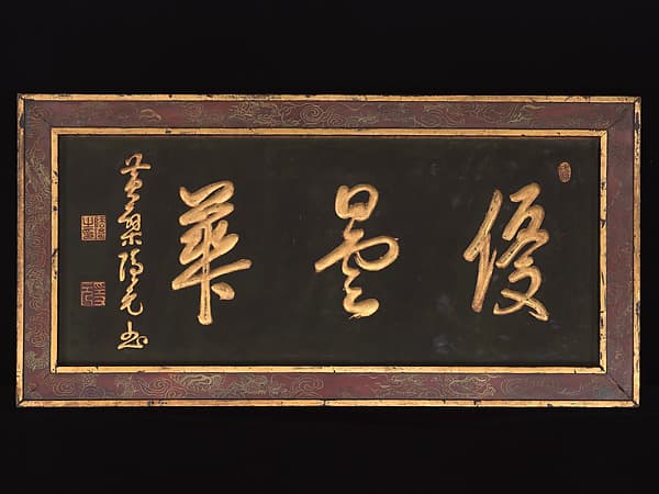 “Udumbara Flowers” (Udonge) Temple Plaque, by Yinyuan Longqi (Ingen Ryūki)