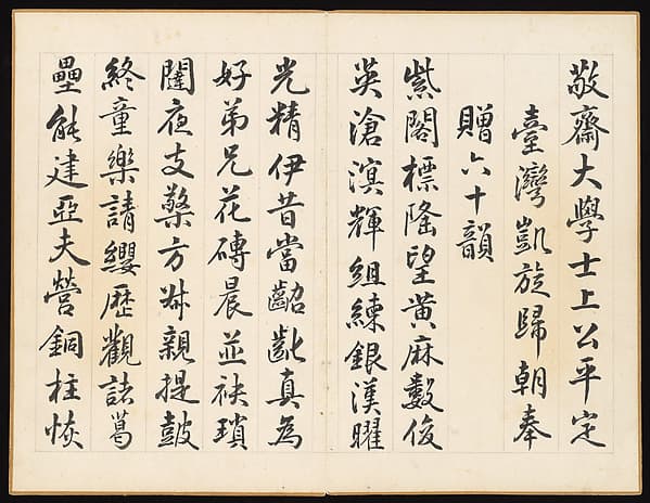 Poems for Jingzhai Presented upon his Triumphant Return from Pacifying Taiwan, by Hongwu