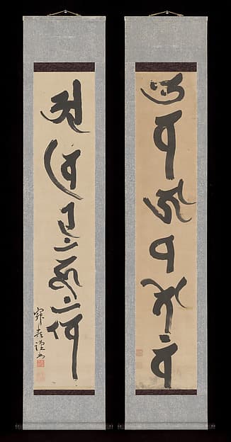Mantras of the Two Realms in Sanskrit Script, by Jakugon Taijō
