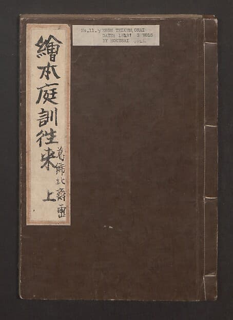 Illustrated Book of Domestic Manners (Ehon teikin ōrai) 絵本庭訓往来, by Katsushika Hokusai 葛飾北斎