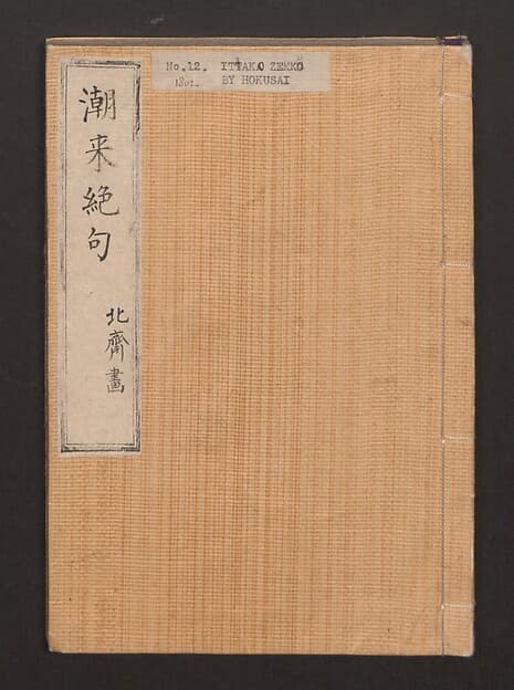 Lives of Courtesans at Itako (Itako zekku) 潮来絶句, by Katsushika Hokusai 葛飾北斎