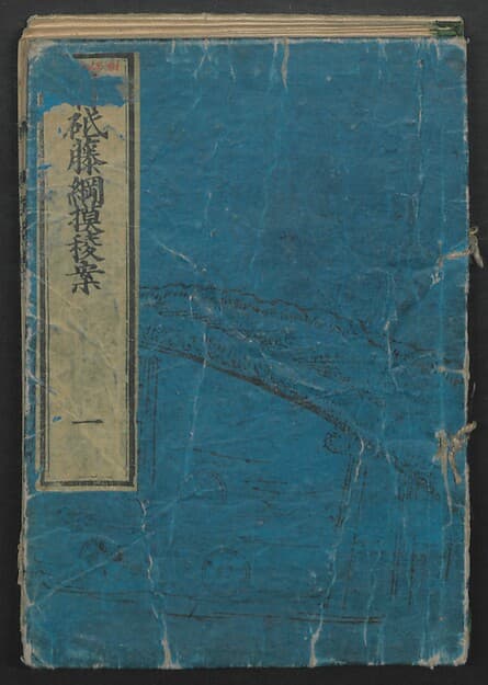 The Story of Aoto Fujitsuna (Aoto Fujitsuna moryōan) 青砥藤綱模稜案, by Katsushika Hokusai 葛飾北斎